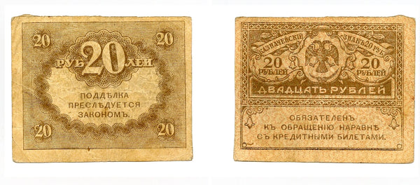 20 rubles banknote, 1917, Kerensky government, Russia