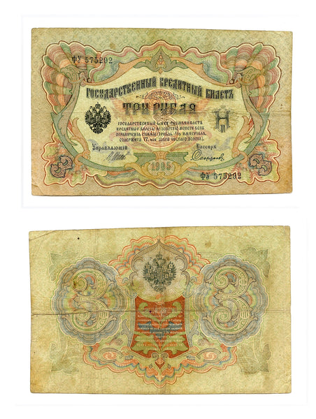 Large 3 ruble banknote, signed by Shipov and  Sofronov, 1905, Russia