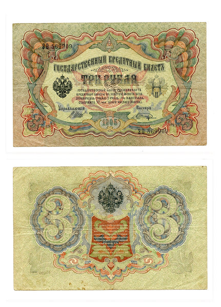 Large 3 ruble banknote, signed by Shipov and Shagin, 1905, Russia
