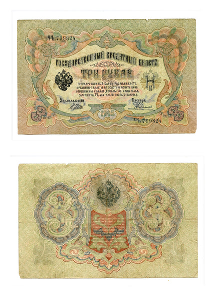 Large 3 ruble banknote, signed by Shipov and Rodyonov, 1905, Russia