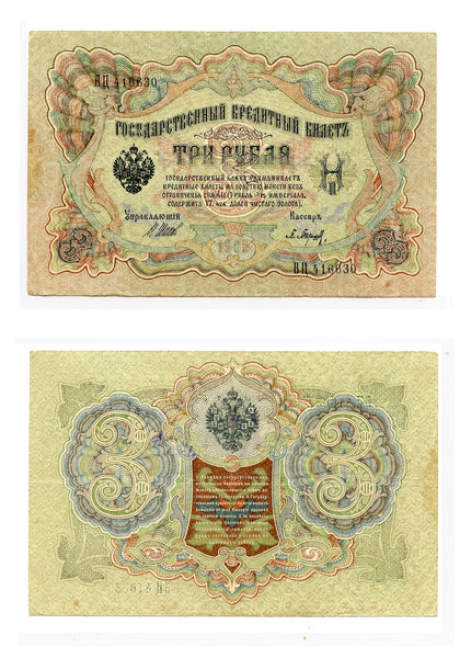 Large 3 ruble banknote, signed by Shipov and  Baryshev, 1905, Russia