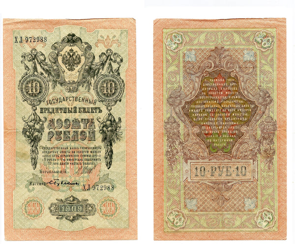 Large 10 ruble banknote, signed by Shipov & Bubyakin, 1909, Russia