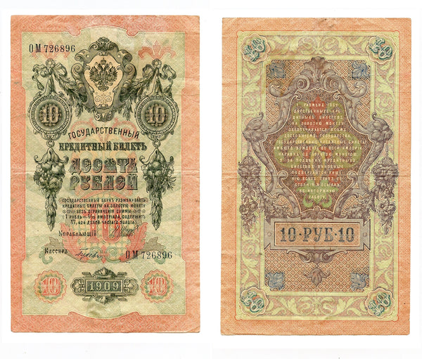 Large 10 ruble banknote, signed by Shipov & Gusiev, 1909, Russia