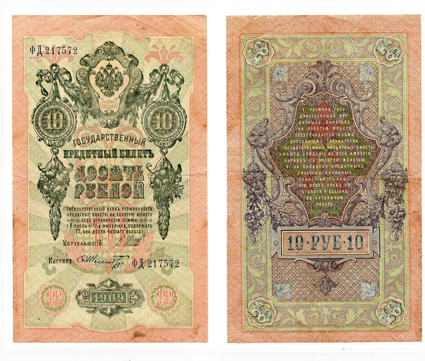 Large 10 ruble banknote, signed by Shipov and Shmidt, 1909, Russia