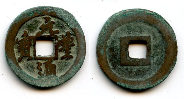 Large Yuan Feng 2-cash, Emperor Shen Zong (1068-85), N. Song, China (H-16.248ff)