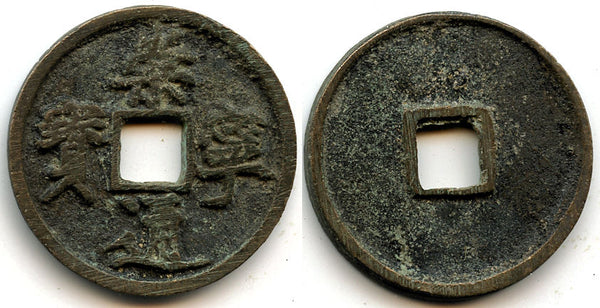 Large 10-cash, Emperor Hui Zong (1101-1125), N. Song, China H#16.399