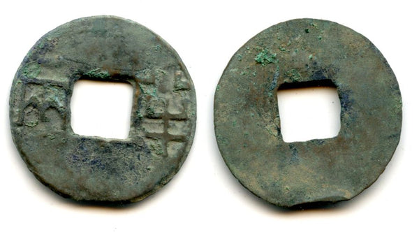Large ban-liang cash, Er Shi Huangdi, Qin Dynasty, 210-207 BC, Warring States