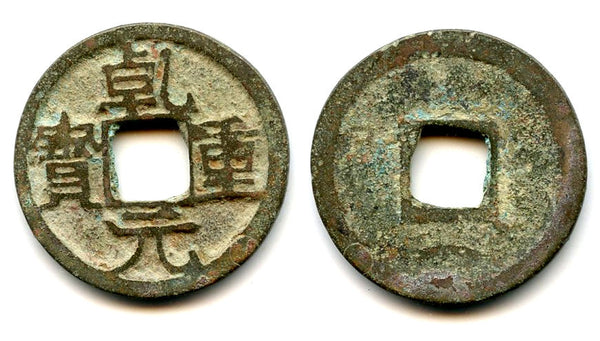 Qian Yuan ZB cash, Emperor Su Zong (756-762), Tang dynasty, China - Hartill 14.116