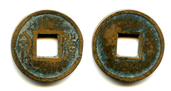 Scarce large Liao Huo Quan cash, Liao Dynasty (?), 907-1125 AD, China