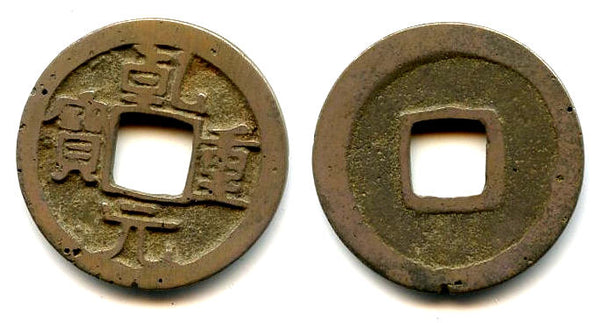 Bronze Qian Yuan cash of Su Zong (756-762 AD), Tang dynasty, China H14.114