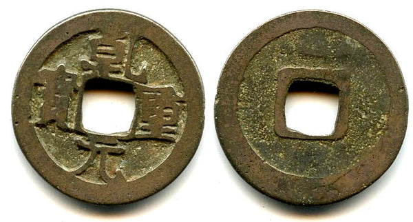 Qian Yuan ZB cash, Emperor Su Zong (756-762), Tang dynasty, China (H#14.116)