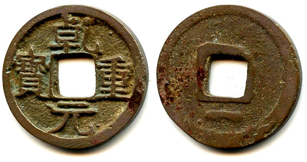 Qian Yuan ZB cash, Emperor Su Zong (756-762), Tang dynasty, China - Hartill 14.116