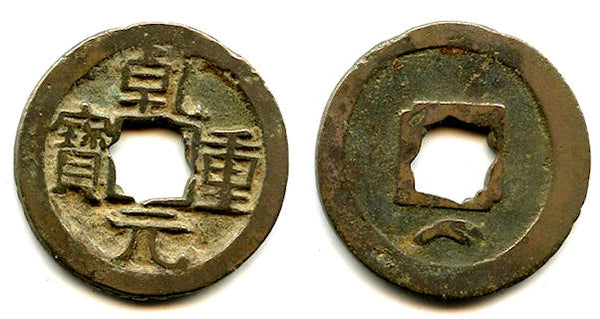 Qian Yuan ZB cash w/flower hole, Su Zong (756-762), Tang dynasty, China (H#14.116)