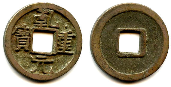Bronze Qian Yuan cash of Su Zong (756-762 AD), Tang dynasty, China H14.114