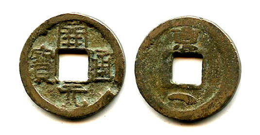 Huichang cash w/Jing+crescent, Wu Zong (840-849), Tang, China (H#14.68)