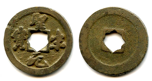 AE cash (Sheng Song YB) w/flower hole, Hui Zong (1101-25), N. Song, China (H#16.378)