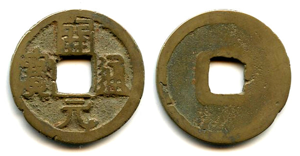 Small private Kai Yuan cash w/right shoulder Yuan, late type c.732-907 AD, Tang, China (H#14.7)