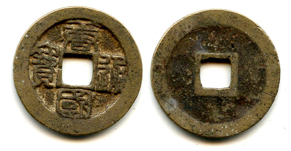 Tang Guo TB cash, Li Jing (943-961), Southern Tang Kingdom, China (H#15.80)