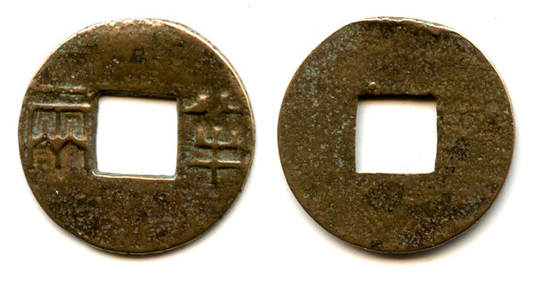 Renzi Ban-liang cash, Emperor Wen or Jing, c.175-140 BC, Han, China (G/F 13.39)