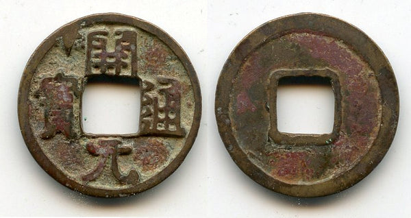 Rare late Kai Yuan cash, crude private issue, c. 732-907 CE, Tang dynasty, China (H#14.7)