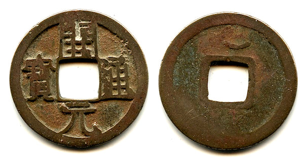 Kai Yuan cash w/crescent, late type c.732-907 AD, Tang dynasty, China (H#14.8u)