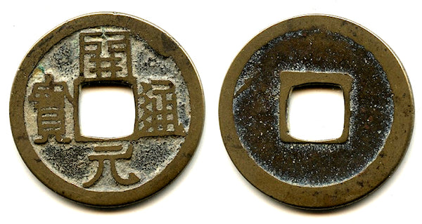 Scarce Kai Yuan w/right-shoulder Yuan, middle issue (c.718