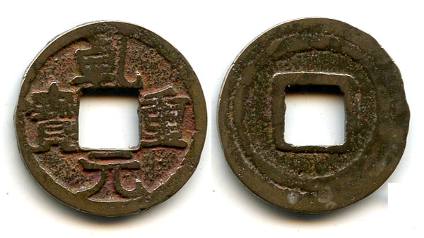 Scarce private Qian Yuan 50-cash, Su Zong (756-762), Tang dynasty, China (H14.110)