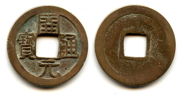 Kai Yuan cash, middle issue (ca.713-844 AD), Tang dynasty, China (H14.4)