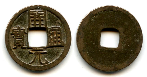 Kai Yuan Tong Bao cash, middle issue, c.713-844 AD, Tang dynasty, China (H14.4)