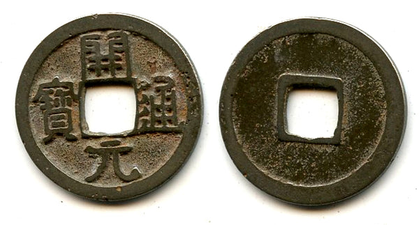 Early type Kai Yuan Tong Bao cash, c.621-718 CE, Tang dynasty, China (H#14.1)