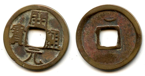 Kai Yuan cash w/crescent over hole, late type c.732-907 AD, Tang, China (H#14.8u)