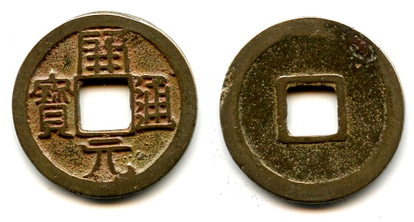 Kai Yuan cash, late type c.732-907 AD, Tang Dynasty, China (Hartill 14.8)