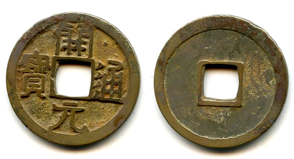 Early Kai Yuan Tong Bao cash, ca. 650-718 CE, Tang dynasty, China