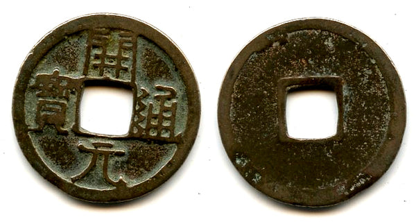 Early type Kai Yuan Tong Bao cash, c.621-718 CE, Tang dynasty, China (H#14.1)