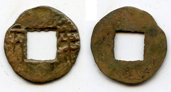 Rare Wu Fen Ban Liang cash, c.182-175 BC, Western Han, China (G/F 13.30)