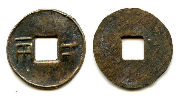 Ban-liang cash w/outer rim, Emperor Wu Di (140-87 BCE), W. Han, China (G/F 13.148)