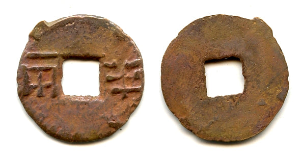 Very small late Ban-liang cash, Wu Di (140-87 BC), Western Han, China (G/F 13.134)