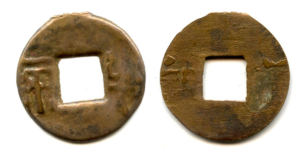 Ban-liang cash, Emperor Wen or Jing, c.175-140 BC, Han, China (G/F 13.39)