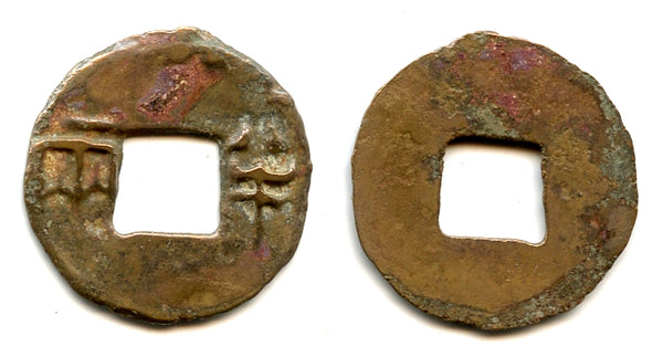 Scarce ban-liang cash, Emperor Er Shi Huangdi (210-207 BC), Qin dynasty, China G/F#12.9