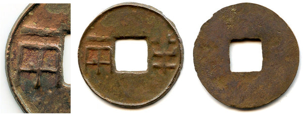 Unlisted "Renzi" ban-liang cash w/outer rim, c.136-118 BC, Wu Di, W. Han, China