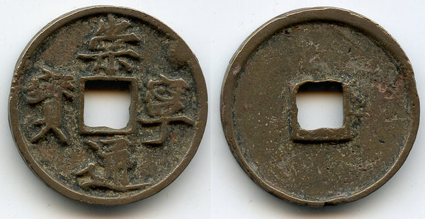 Large 10-cash, Emperor Hui Zong (1101-1125), N. Song, China H#16.399