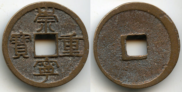 Large 10-cash, Hui Zong (1101-1125), Northern Song, China (H#16.408)