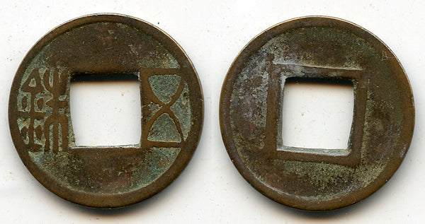 Bronze Wu Zhu cash, late Guangwu issues, 57-75 CE, Eastern Han, China
