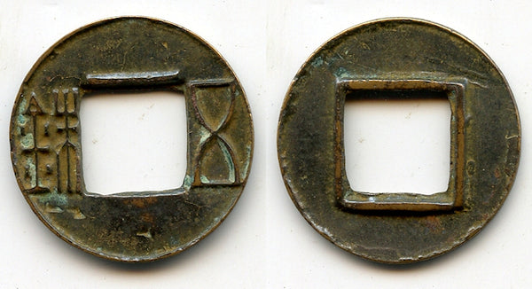 Wu Zhu cash w/bar above hole, Wudi (141-87 BC), Western Han, China (G/F#1.35)