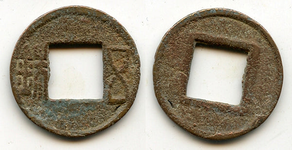 Wu Zhu cash (complete Zhu), Wei Kingdom (220-265 AD), Three Kingdoms, China
