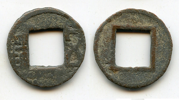 Wu Zhu cash, crude sand-mold casting, Wei Kingdom (220-265 AD), China