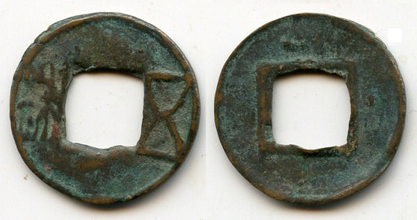 Very rare privately cast Eastern Han cash, c.146-190 CE, China (G/F #4.347)