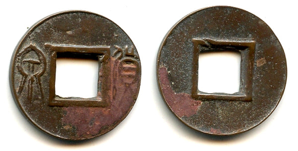 RR Huo Quan cash w/upper right dash + rim, Wang Mang (9-23 CE), China (unlisted)