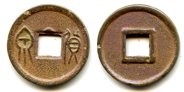 Huo Quan cash w/half-star, Wang Mang (9-23 CE), China (H-9.46)