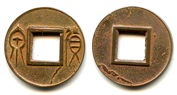 Medium Huo Quan cash, inner rim, Wang Mang (9-23 CE), China (H#9.32)